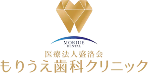医療法人盛洛会　もりうえ歯科クリニック