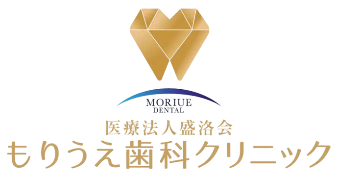 もりうえ歯科クリニック