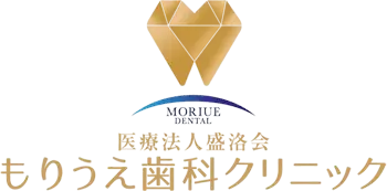 医療法人盛洛会　もりうえ歯科クリニック