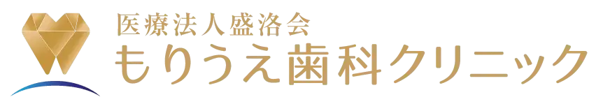 医療法人盛洛会　もりうえ歯科クリニック