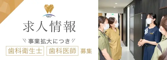 求人情報 歯科衛生士 歯科医師