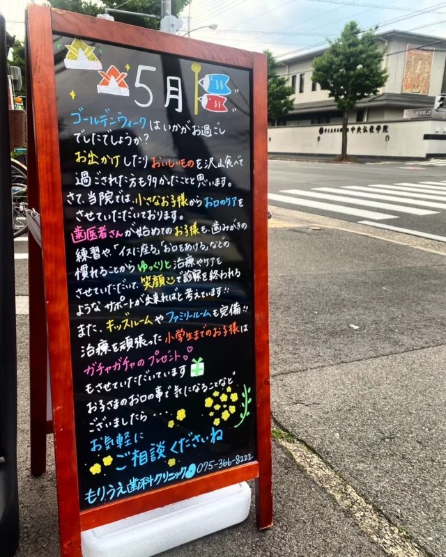 こんばんは🌙◝✩

当院では、お子様が将来虫歯で歯を失わないために、予防歯科に力を入れております🦷💎

お子様のうちから口腔ケアは本当に重要です！⚠️

十分なケアを実施するためにも、定期的な検診を是非お願い致します🙇‍♀️🤝
 当院では、バリアフリー設計の為、ベビーカーをご利用の方もそのまま治療室まで入れる環境となっており、お子様をお連れの方もご来院頂きやすいように、キッズスペースやファミリールームのご用意もあります🦖🐾

また、院長はとても子供好きな先生ですので、是非お子様とご一緒にお気軽にご来院下さいませ👨‍👩‍👧‍👦🤍

お子様の明るい未来のために、私たちが全力でサポート致します💪😊

🦷もりうえ歯科クリニック🦷
【休診日】木・日・祝 〒615-0097 京都府京都市右京区山ノ内大町8-2 電話番号：075-366-8222
#もりうえ歯科クリニック#歯科医院#歯医者#歯医者さん#歯科医師#歯科衛生士#歯科助手#歯列矯正#矯正#歯の矯正#ワイヤー矯正#マウスピース矯正#きれいな歯#きれいな口元#裏側矯正#むし歯予防#インビザライン#インビザライン矯正#マウスピース矯正#ホワイトニング#京都#kyoto#京都市#右京区#太秦天神川#京都市右京区#西院#京都歯医者#京都市歯医者#右京区歯医者#西院歯医者