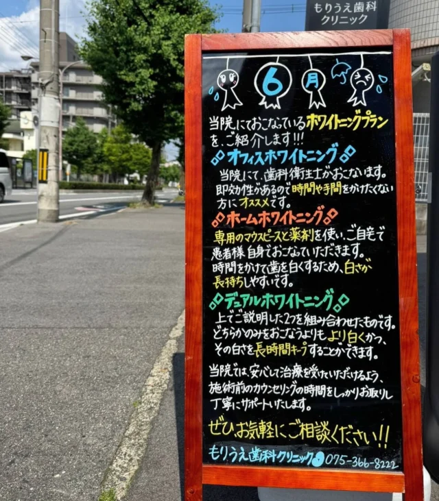 こんにちは𓂅 𓈒𓏸𓐍

本日は「歯のホワイトニング」のご紹介です👄

歯を白く美しくしたいと「歯のホワイトニング」を検討中の方も多いのではないでしょうか🕊️🫧

当院では、オフィスホワイトニング・ホームホワイトニング・デュアルホワイトニング(オフィスホワイトニングとホームホワイトニングを組み合わせたホワイトニング)から選べます🪽💫

🦷オフィスホワイトニング
歯科医院で歯科衛生士が行うホワイトニングです。歯茎をレジンで保護した後、歯にホワイトニングの薬剤を塗布して特殊な光を照射。薬剤を反応させて歯を漂白します。
 
🦷ホームホワイトニング
歯科医院で適切な使い方の指導を受けて頂いてから、患者様がご自宅で行うホワイトニングです。歯科で製作したマウスピースにジェル状のホワイトニング薬剤を塗布して、所定の時間装着して頂きます。

初めての方は、デュアルホワイトニングがおすすめです✌︎🔥

歯科医院でホワイトニング後、ホームホワイトニングによるケアを繰り返し行う事で、即効性もあり、持続性も期待できます🤍🏹

歯の色が変わるとお顔の印象が変わり明るく見えますよね👏💯
 それぞれの患者様にあった施術方法を提案させて頂きますので、是非一度ご相談下さいませ🌼 
ご予算にあったプランをたてて一緒に綺麗にしていきましょう😊

🦷もりうえ歯科クリニック🦷
【休診日】木・日・祝 〒615-0097 京都府京都市右京区山ノ内大町8-2 電話番号：075-366-8222
#もりうえ歯科クリニック#歯科医院#歯医者#歯医者さん#歯科医師#歯科衛生士#歯科助手#歯列矯正#矯正#歯の矯正#ワイヤー矯正#マウスピース矯正#きれいな歯#きれいな口元#裏側矯正#むし歯予防#インビザライン#インビザライン矯正#マウスピース矯正#ホワイトニング#京都#kyoto#京都市#右京区#太秦天神川#京都市右京区#西院#京都歯医者#京都市歯医者#右京区歯医者#西院歯医者