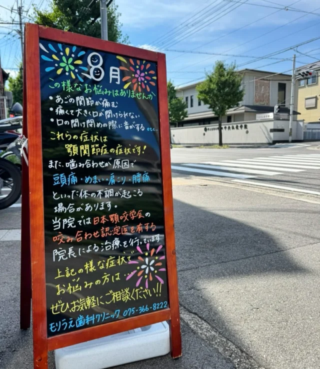 こんにちは🎐🫧

最近、「顎がガクガクして痛む」「口が開きにくい」などの症状はありませんか？ 😣

もしかすると、顎関節症かもしれません😣🦷

原因は、噛み合わせの不良、歯ぎしり、食い縛りなどの不必要な噛む力と言われています❤️‍🩹💦

奥歯は自分の体重ほどの力を受け止めていると言われていますので、悪い方向に強い力がかかると顎関節にもかなり負担がかかります😿

もし顎関節症の疑いがあるなどご不安な方でも、早めに治療をすることによって症状を大幅に緩和することが可能です😊

当院の院長はマウスピースを使った治療や、顎の痛みを緩和する治療など、幅広い治療実績がございます⋆͛📢⋆

お口周りで気になる点がございましたら、お気軽にご相談下さい.ᐟ.ᐟ⭐️

🦷もりうえ歯科クリニック🦷
【休診日】木・日・祝 〒615-0097 京都府京都市右京区山ノ内大町8-2 電話番号：075-366-8222
#もりうえ歯科クリニック#歯科医院#歯医者#歯医者さん#歯科医師#歯科衛生士#歯科助手#歯列矯正#矯正#歯の矯正#ワイヤー矯正#マウスピース矯正#きれいな歯#きれいな口元#裏側矯正#むし歯予防#インビザライン#インビザライン矯正#マウスピース矯正#ホワイトニング#京都#kyoto#京都市#右京区#太秦天神川#京都市右京区#西院#京都歯医者#京都市歯医者#右京区歯医者#西院歯医者