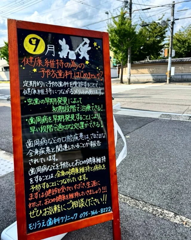こんにちは＾＾

皆様は歯医者さんにはどのくらいのペースで定期検診に行っていますか？🦷

某雑誌で取り上げられていた、高齢になる前にやっておけばよかった事のランキングに「歯科検診をちゃんと受けていれば良かった」が入っているのを見た事があります👀📖

歯科検診のおススメは、
1ヶ月〜3ヶ月に1回の受診です५✍🏻

虫歯が出来たり、進行する期間、歯石が付いてくる期間を考えると、そのくらいに1度定期検診にお越し頂きチェックする事が大事になります☝️🏻✨

口腔内環境が悪いと虫歯や歯周病になるだけでなく、全身の健康にも影響を及ぼします.ᐟ🌀

ですので、「予防歯科」がとても大切です⋆͛📢⋆
 
いつまでもご自身の歯でしっかり噛めておいしく食事ができる事が一番ですね-‘🥣

定期検診を受診する習慣を身に着け、全身の健康維持と病気を予防していきましょう😊

🦷もりうえ歯科クリニック🦷
【休診日】木・日・祝 〒615-0097 京都府京都市右京区山ノ内大町8-2 電話番号：075-366-8222
#もりうえ歯科クリニック#歯科医院#歯医者#歯医者さん#歯科医師#歯科衛生士#歯科助手#歯列矯正#矯正#歯の矯正#ワイヤー矯正#マウスピース矯正#きれいな歯#きれいな口元#裏側矯正#むし歯予防#インビザライン#インビザライン矯正#マウスピース矯正#ホワイトニング#京都#kyoto#京都市#右京区#太秦天神川#京都市右京区#西院#京都歯医者#京都市歯医者#右京区歯医者#西院歯医者