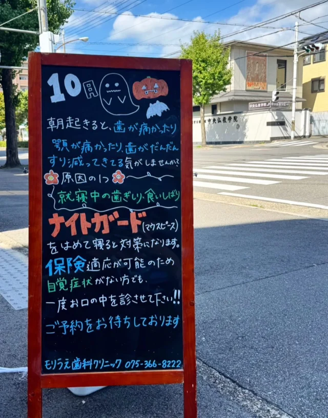 こんばんは!🤎🍂
 
さて今回は『ナイトガード』についてお話しさせて下さい☺️

皆様はナイトガードをご存知ですか？🗣️

ナイトガードとは夜寝ているときにつけるマウスピースのことです👄

歯ぎしりや食いしばりによる負荷を軽減するための装置です👀🦷

多くの方は睡眠中に無意識にしているため、歯ぎしりをやめるのは難しく、さらに起きている時の約６倍もの力が歯にかかっているといわれています🙁🌧️

ナイトガードをして歯列全体に歯ぎしりの力を分散させることで、歯一本にかかる負担を軽減させ、歯の痛みや詰め物の脱落を防止することができます🩹❤️‍🩹

また、食いしばりをすることで首や肩に力が入り凝りの原因ともなります＞＜

その予防のためにもナイトガードは大変重要になります💪

歯ぎしりや食いしばりをされてる方の症状としては、

✔️歯がすり減っている
✔️歯にヒビが入っている
✔️歯がしみる
✔️詰め物がよくはずれる
✔️骨隆起（歯の膨らみ）がある
✔️顎が痛い

などがあります🌀

これを放置すると、、、

✔️詰め物が取れる
✔️顎関節症になり、口があきづらくなる
✔️歯がすり減り、知覚過敏が起きる
✔️噛み合わせが深く（低く）なっていく
✔️歯にヒビが入り、割れる→抜歯の可能性

など問題が起こる可能性があります😭༄

ご自身の歯はもちろん、治療した歯を守るためにもナイトガードは重要です💡✨

マウスピースは保険診療で作成できますので、気になられた方は一度お口の中を診させて下さい🤝🦷

口腔内のお悩みを一緒に改善していきましょう！♡◌˳𓇬

🦷もりうえ歯科クリニック🦷
【休診日】木・日・祝 〒615-0097 京都府京都市右京区山ノ内大町8-2 電話番号：075-366-8222
#もりうえ歯科クリニック#歯科医院#歯医者#歯医者さん#歯科医師#歯科衛生士#歯科助手#歯列矯正#矯正#歯の矯正#ワイヤー矯正#マウスピース矯正#きれいな歯#きれいな口元#裏側矯正#むし歯予防#インビザライン#インビザライン矯正#マウスピース矯正#ホワイトニング#京都#kyoto#京都市#右京区#太秦天神川#京都市右京区#西院#京都歯医者#京都市歯医者#右京区歯医者#西院歯医者