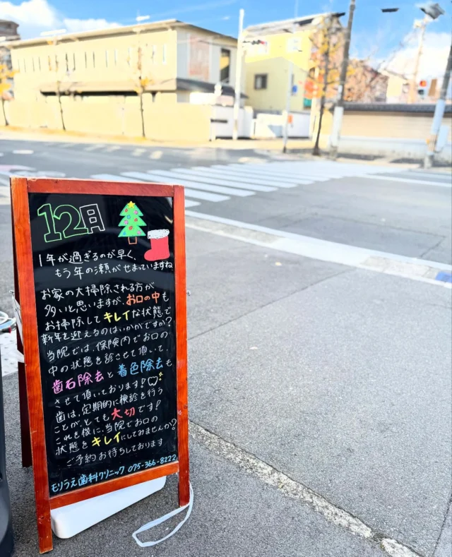 こんにちは𓂃◌𓈒𓐍

12月に入り、今年も残すところ1ヶ月を切りました🙏

もう2025年が終わってしまうのか〜🥹と、とてもあっという間に感じています🌱 ͛.*

これからの時期、クリスマス・忘年会・年末年始の準備等、何かとお忙しいとは思いますが、お口の大掃除にも是非お越しくださいませ🦷🪥

当院ではお口の中の状態を診させて頂いて、保険内で歯石除去と着色除去もさせて頂いております💎
 
清潔なお口で年末年始のご馳走を満喫してくださいね☺️

スタッフ一同皆様のご来院を心よりお待ちしております👫🤝

🦷もりうえ歯科クリニック🦷
【休診日】木・日・祝 〒615-0097 京都府京都市右京区山ノ内大町8-2 電話番号：075-366-8222
#もりうえ歯科クリニック#歯科医院#歯医者#歯医者さん#歯科医師#歯科衛生士#歯科助手#歯列矯正#矯正#歯の矯正#ワイヤー矯正#マウスピース矯正#きれいな歯#きれいな口元#裏側矯正#むし歯予防#インビザライン#インビザライン矯正#マウスピース矯正#ホワイトニング#京都#kyoto#京都市#右京区#太秦天神川#京都市右京区#西院#京都歯医者#京都市歯医者#右京区歯医者#西院歯医者