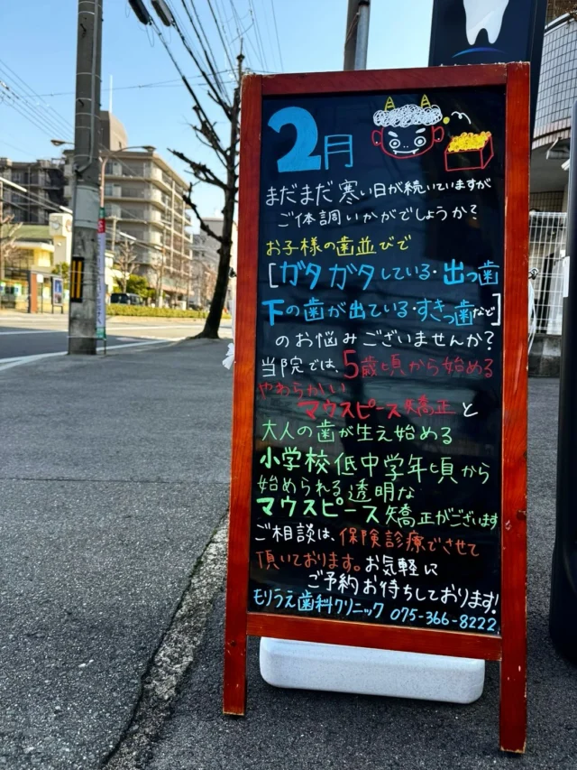 おはようございます☀️

お子様の歯並びで、「ガタガタしている・出っ歯・
下の歯が出ている・すきっ歯等」のお悩みございませんか？👦🏻👧🦷🌀

当院では、5歳頃から始めるやわらかいマウスピース矯正と大人の歯が生え始める小学校低中学年頃から始められる透明なマウスピース矯正がございます💎💫

お子様の歯並びと噛み合わせの問題は、見た目を超えて、将来の心身の健康的な成長と深く関わっています✊

「お子様にどの治療法が適しているか？・またそれにかかる費用はいくらなのか？」等、当院では治療前にしっかりとヒアリングを行い、最適な治療法をご提案させていただいております😊✨

まずは宜しければお気軽にご相談くださいね👄🥼🪥

🦷もりうえ歯科クリニック🦷
【休診日】木・日・祝 〒615-0097 京都府京都市右京区山ノ内大町8-2 電話番号：075-366-8222
#もりうえ歯科クリニック#歯科医院#歯医者#歯医者さん#歯科医師#歯科衛生士#歯科助手#歯列矯正#矯正#歯の矯正#ワイヤー矯正#マウスピース矯正#きれいな歯#きれいな口元#裏側矯正#むし歯予防#インビザライン#インビザライン矯正#マウスピース矯正#ホワイトニング#京都#kyoto#京都市#右京区#太秦天神川#京都市右京区#西院#京都歯医者#京都市歯医者#右京区歯医者#西院歯医者