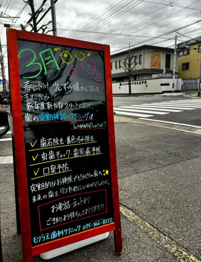 こんにちは🌞♩

3月も終わりに近づき、入学シーズンも目前となりました🌸

日頃、仕事や勉強で忙しくつい歯磨きをサボってしまうことはありませんか？😱

忙しいと食生活も不規則になり、むし歯や歯周病のリスクが高くなってしまいます👿❤️‍🩹

また、自己流の歯磨きでは汚れが落とし切れていない可能性もあり、正しく磨けているかを客観的に歯科医院でチェックしてもらうことも大切です☝️💎

歯磨きだけでは落とせない汚れは、歯科医院での定期的なクリーニングで綺麗にしましょう🦷🤍

虫歯の無い美しい歯と健康を守るためにも＆気持ちよく新生活を迎えるためにも、是非歯科検診にお越し下さいませ☺︎𓂃𓂂◌

🦷もりうえ歯科クリニック🦷
【休診日】木・日・祝 〒615-0097 京都府京都市右京区山ノ内大町8-2 電話番号：075-366-8222