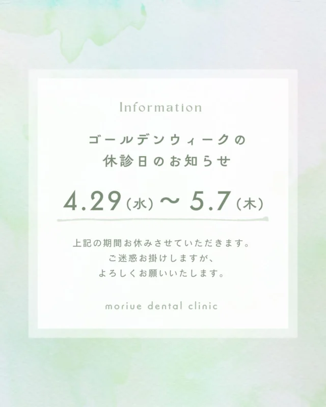 GWの休診日🧸𖤐 ´-

当院は、GWは、
✔️4月29日（水）〜5月7日（木）
上記期間は休診となり、
通常診療日は5月8日（金）からとなります🦕🐾

皆様にはご不便をお掛け致しますが、どうぞ宜しくお願い致します🙇‍♀️

これからの時期連休になる為、痛みが出てもすぐに受診できないこともあります😿🌀

半年以上受診していない方は、お早めの受診をオススメします👌🏻 ̖́-‬　

皆様、何かとお忙しいとは思いますが、お口の大掃除・歯のクリーニングにも是非お越しくださいませ𓂃𓈒𓏸︎︎︎︎ 🕊

🦷もりうえ歯科クリニック🦷
【休診日】木・日・祝 〒615-0097 京都府京都市右京区山ノ内大町8-2 電話番号：075-366-8222