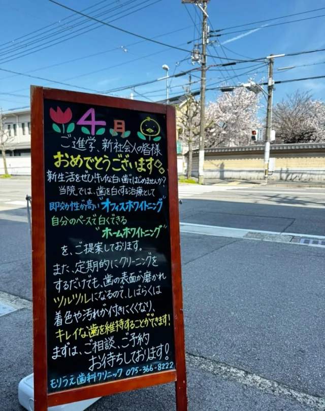 こんにちは🐝🍀💓

皆様はご自身の歯のお色味を意識した事はありますか？🦷💎

歯は加齢や飲食物の摂取、生活習慣によってお色味が変化していきます🤯

そんな変化によって歯のトーンが下がると、お顔全体の印象がくすんでしまいます😱
 
「歯の着色が気になるようになってきた」
「歯の黄味が強くなってきた気がする」
そんなお悩みをお持ちの方には、歯のホワイトニングがおすすめです👌

歯が白くなると、いいことたくさん🏆✨
 
お口元はその方の印象を左右する大きなファクター❕

白い歯になる事で接する人に清潔感や若々しさといったイメージを与え、好印象へ導く事ができます🐩✨✨

また、歯の色が美しくなった事でお口への意識が高まり、歯磨きを頑張るようになったといったお声も聞かれます👂🪄

これはむし歯や歯周病予防にもつながる嬉しい効果ですね💪
 
もりうえ歯科クリニックでは、お一人おひとりのライフスタイルに合わせてオフィスホワイトニングやホームホワイトニングをご提案させて頂きます☝🏻🎶💞

ホワイトニングで白い歯を手に入れて、笑顔に輝きをプラスしてくださいね☺️

また、定期的にクリーニングをするだけでも歯の表面が磨かれツルツルになるので、しばらくは着色や汚れが付きにくくなりキレイな歯を維持することができますよ✊🌷

🦷もりうえ歯科クリニック🦷
【休診日】木・日・祝 〒615-0097 京都府京都市右京区山ノ内大町8-2 電話番号：075-366-8222