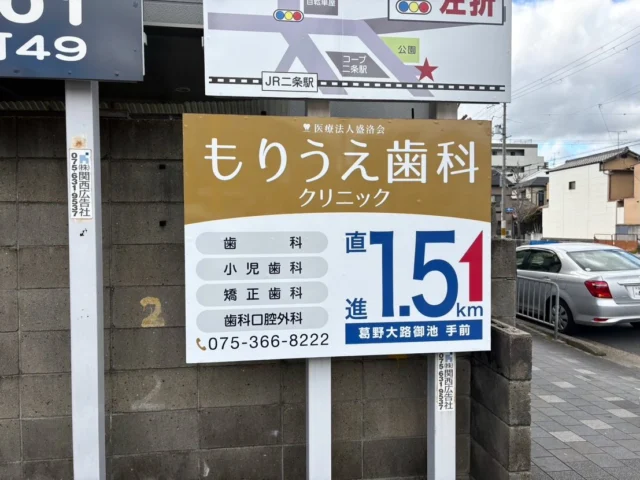 こんにちは🪽🤍

より多くの方に「もりうえ歯科クリニック」を知っていただきたいという思いから、新しい看板をたてました🪧✊

二条駅の交差点（千本御池）から、御池通をクリニック方向に（東の方向に）行ったところの御池通沿いに設置しました🦷

お車からでもすぐに気づいていただけると思います👀🪥

是非御覧ください😊

これからも様々なものを取り入れ、より良い歯科医院でより良い歯科医療を皆様に提供できるよう頑張って参ります👄

🦷もりうえ歯科クリニック🦷
【休診日】木・日・祝 〒615-0097 京都府京都市右京区山ノ内大町8-2 電話番号：075-366-8222