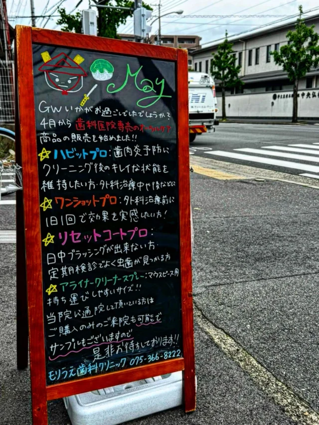 こんにちは🪞.*

当院では4月から歯科医院専売のオーラルケア商品の販売を始めました🐬🫧

💎ハビットプロ
歯肉炎予防にクリーニング後のキレイな状能を維持したい方・外科治療中や後などに🦷

💎ワンショットプロ
外科治療前に1日1回で効果を実感したい方🦷

💎リセットコートプロ
日中ブラッシングが出来ない方・定期検診でよく虫歯が見つかる方🦷

💎アライナークリアスプレー
マウスピース用、持ち運びしやすいサイズ🦷

当院に通院して頂いている方はご購入のみのご来院も可能でサンプルもございます🩵🪽

是非チェックして見てくださいね😊🙏

🦷もりうえ歯科クリニック🦷
【休診日】木・日・祝 〒615-0097 京都府京都市右京区山ノ内大町8-2 電話番号：075-366-8222