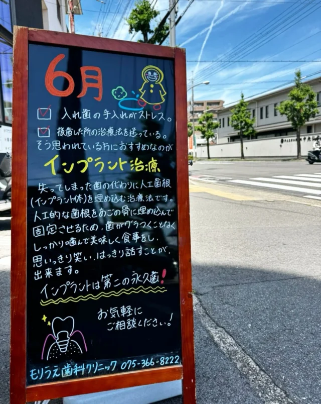 こんにちは☺︎

本日は、「インプラント治療」についての投稿です🗣️

インプラント治療は歯が抜けた部分のあごの骨に人工の歯根を埋め込み、その上から人工の歯を装着する治療方法です❤️‍🩹🪄

インプラント治療の最大のメリットは、義歯をしっかりと固定して根っこの機能を回復できる為、本来ある自分の歯のような感覚で噛めるようになる事です✊  また、外れてしまう恐れが軽減されて異物感なく話せるようになるだけではなく義歯にセラミックやジルコニアなどを使うことにより、天然の歯とほとんど変わらない見た目になります🪽💫

インプラント治療が適している方は、
✔︎ 歯が抜けてしまった方
✔︎ 職業柄等、歯の見た目が重視される方
✔︎ 残っている歯を大切にしたいと思う方
✔︎ 事故やスポーツなどのアクシデントが原因で歯を失ってしまった方
✔︎ 入れ歯が合わないと感じる方
にとても最適な治療です😊

是非インプラント治療にご興味がございましたら、お気軽にお問い合わせ下さいませ❕👫  🦷もりうえ歯科クリニック🦷
【休診日】木・日・祝 〒615-0097 京都府京都市右京区山ノ内大町8-2 電話番号：075-366-8222