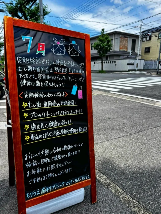 こんにちは🌞˖°.☪︎.✧ ݁˖

「歯医者は痛くなってから行くところ」
——そんなふうに思っている方はいませんか？

歯科医院は虫歯や歯周病などの「病気を治す場所」であると同時に、「健康を守るために通う場所」でもあります🪥

その鍵となるのが「定期検診」です🪞 ₊˚✧

検診の頻度は人によって異なりますが、一般的には3〜6ヶ月に一度の受診が推奨されています。年齢や口の中の状態によっては、もっと間隔を詰めた方がいい場合もあります🙏

虫歯や歯周病は「静かに進行する病気」です😣

虫歯や歯周病の初期段階は、痛みがないことがほとんどです。とくに歯周病は「沈黙の病気」とも呼ばれ、自覚症状がないまま進行し、気づいたときには歯を支える骨が失われていることも少なくありません🌀

一度進行してしまった歯周病は元に戻すことができません。だからこそ、早期発見・早期対応が何より大切なのです🪞 ₊˚✧

どんなに高価な入れ歯やインプラントを使っても、「自分の歯」に勝るものはありません🔥

その「歯」を守るために、もっとも簡単で確実な方法が「定期検診」です✔️💎

定期的なチェックとケアでみなさまの大切な歯を守りましょう💪🦷

🦷もりうえ歯科クリニック🦷
【休診日】木・日・祝 〒615-0097 京都府京都市右京区山ノ内大町8-2 電話番号：075-366-8222