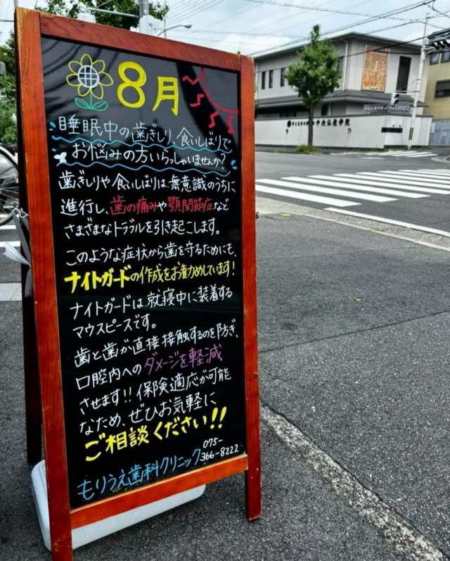 こんにちは🌻
 
さて今回は『ナイトガード』についてお話しさせて下さい☺️

皆様はナイトガードをご存知ですか？🗣️

ナイトガードとは夜寝ているときにつけるマウスピースのことです👄

歯ぎしりや食いしばりによる負荷を軽減するための装置です👀🦷

多くの方は睡眠中に無意識にしているため、歯ぎしりをやめるのは難しく、さらに起きている時の約６倍もの力が歯にかかっているといわれています🙁🌧️

ナイトガードをして歯列全体に歯ぎしりの力を分散させることで、歯一本にかかる負担を軽減させ、歯の痛みや詰め物の脱落を防止することができます🩹❤️‍🩹

また、食いしばりをすることで首や肩に力が入り凝りの原因ともなります＞＜

その予防のためにもナイトガードは大変重要になります💪

歯ぎしりや食いしばりをされてる方の症状としては、

✔️歯がすり減っている
✔️歯にヒビが入っている
✔️歯がしみる
✔️詰め物がよくはずれる
✔️骨隆起（歯の膨らみ）がある
✔️顎が痛い

などがあります🌀

これを放置すると、、、

✔️詰め物が取れる
✔️顎関節症になり、口があきづらくなる
✔️歯がすり減り、知覚過敏が起きる
✔️噛み合わせが深く（低く）なっていく
✔️歯にヒビが入り、割れる→抜歯の可能性

など問題が起こる可能性があります😭༄

ご自身の歯はもちろん、治療した歯を守るためにもナイトガードは重要です💡✨

マウスピースは保険診療で作成できますので、気になられた方は一度お口の中を診させて下さい🤝🦷

口腔内のお悩みを一緒に改善していきましょう！♡◌˳𓇬

🦷もりうえ歯科クリニック🦷
【休診日】木・日・祝 〒615-0097 京都府京都市右京区山ノ内大町8-2 電話番号：075-366-8222