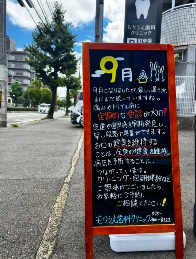 こんにちは🦷🪥

歯の定期的な受診について༝༝༝ 🤝🏻˟˟˟

そもそもなぜ定期受診が大切なのか疑問に思ってる方もいるかもしれません。 

そこで今回は歯の定期受診の重要性についてお話していきます🗣️

みなさんはどのような時に病院へ行きますか？ 

体調が悪いなどの症状が出て困った時に行くという方がほとんどだと思います✊

しかしお口の中の病気の場合自覚症状がないまま進行するため、症状が出た時には歯の神経を取らなければいけないような大きな虫歯になっていたり、抜歯しなければいけないほどの重度の歯周病になってしまっていることも多々あります🌀 

そのため虫歯・歯周病の早期発見、早期治療はとても大切です👨‍⚕️✨

もし異常が発見されても早期治療を行うことで来院回数も少なく、費用の負担も軽減できます🦢⟡ ˖°

また、普段の歯磨きでは落とすことのできない歯石や着色除去のためにも歯科医院での定期的なクリーニングは必須です💎

歯は失ってはじめて自分の歯のありがたさを感じるものです😣

一度失った歯は元に戻ることはありません。

生涯ご自身の歯で食事を楽しめるよう、是非定期受診をおすすめします🌙ྀིྀི⋆˙⟡

🦷もりうえ歯科クリニック🦷
【休診日】木・日・祝 〒615-0097 京都府京都市右京区山ノ内大町8-2 電話番号：075-366-8222