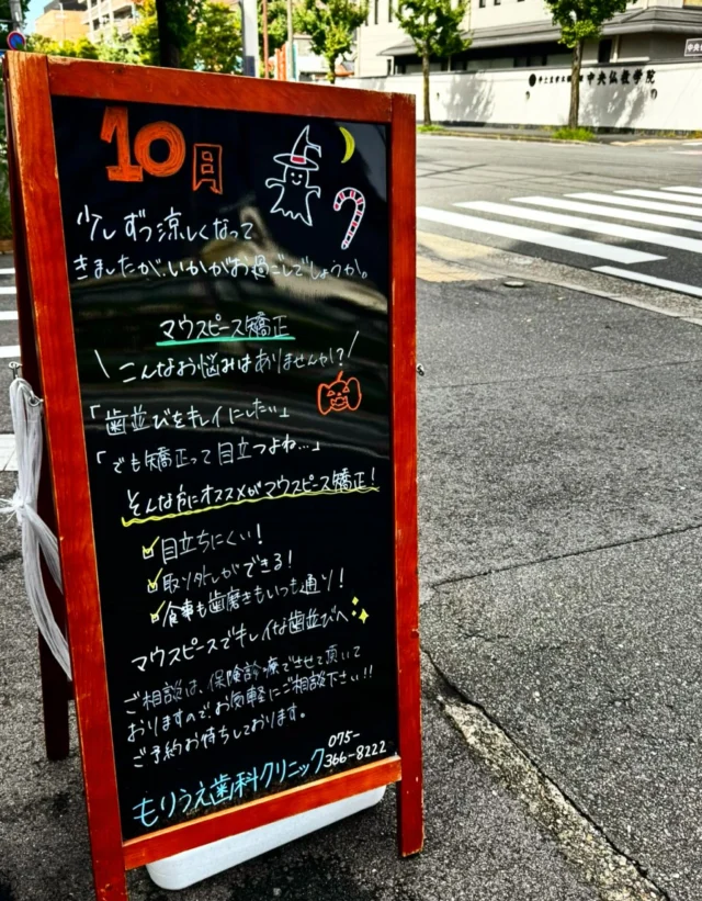 💎マウスピース矯正💎

こんにちは🎃

本日はマウスピース矯正についてです🦷🗣️

マウスピース矯正とは、ワイヤーやブラケットを使わず、透明なマウスピース型の装置で歯を動かす新しい矯正方法です☺︎

目立たず周囲の方に気づかれにくいのが特徴で、人と会ったり喋る機会が多い仕事の方でも、他人に気づかれずに歯列矯正を行えるマウスピース矯正は、社会人の方や年配の方でも負担の少ない矯正方法と言えます👄

実際私自身もマウスピース矯正を行ってみて、虫歯のリスクも低い為安心して矯正治療に専念でき、思っていたよりも歯が動くペースが速く歯が動き綺麗な歯並びになっていくのが楽しみになっていきました🥰　

また、不安要素であった痛みや話しづらさなどはあまり感じませんでした✊

歯列矯正をする事で、歯並びだけでなく、お顔立ちなどの印象や雰囲気がガラリと変わったという方が本当にたくさんおられます🪞🫧

歯列矯正治療によって得られるメリットは一生涯続きます🌷

年齢を重ねてもご自身の歯でしっかりお食事をすることができ、老後までそのメリットを享受していただけると思います🕊𓈒𓏸

実際にマウスピース矯正を行っているスタッフもいますので、歯並びにお悩みの方は是非お気軽にご相談下さいね🥼♩

🦷もりうえ歯科クリニック🦷
【休診日】木・日・祝 〒615-0097 京都府京都市右京区山ノ内大町8-2 電話番号：075-366-8222